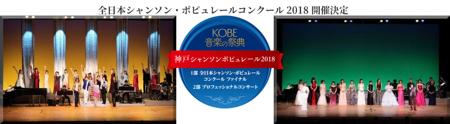 全日本シャンソン・ポピュレールコンクール 2018 全日本シャンソン・ポピュレールコンクール 2018