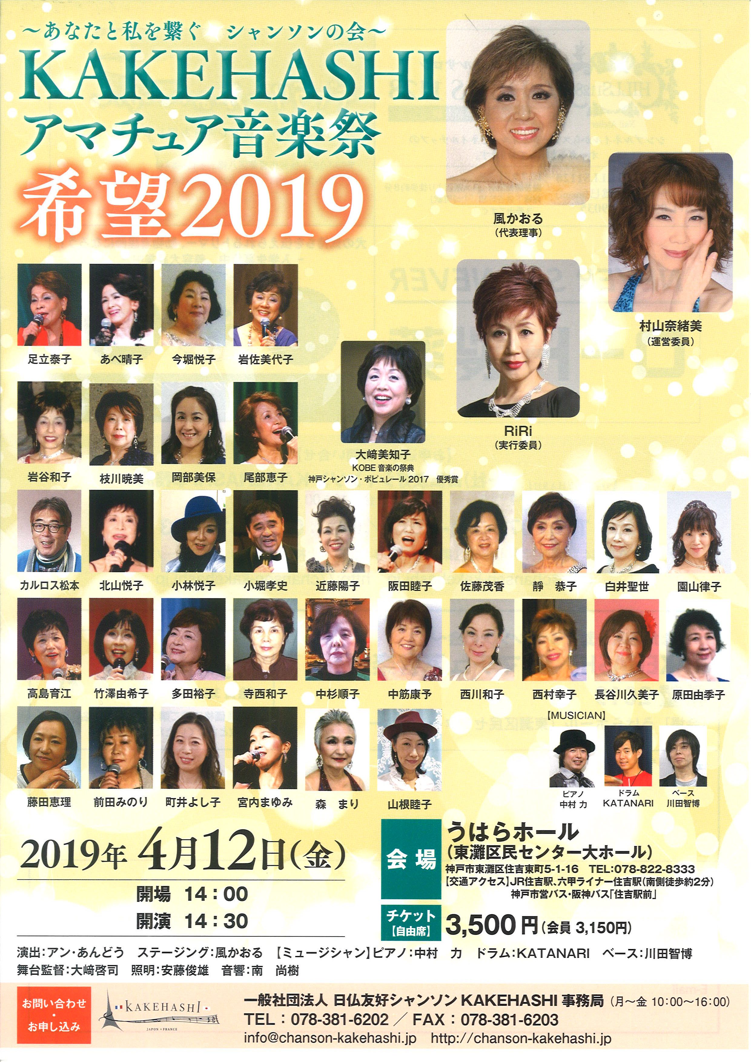 KAKEHASHIアマチュア音楽祭　希望2019