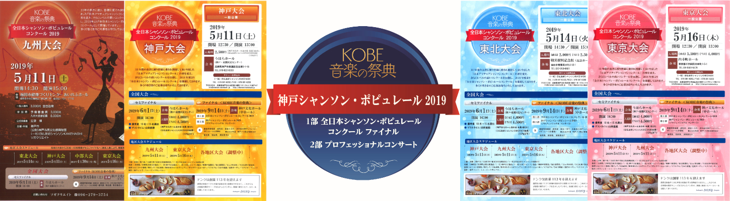 全日本シャンソンポピュレールコンクール2019 全日本シャンソンポピュレールコンクール2019