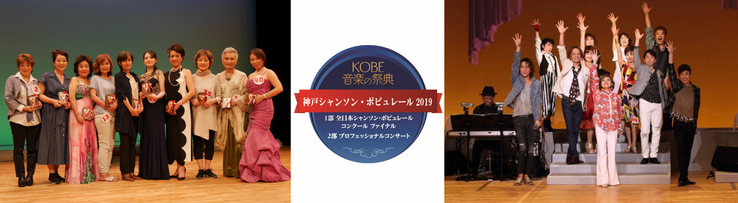 KOBE音楽の祭典　神戸シャンソン・ポピュレール２０１９