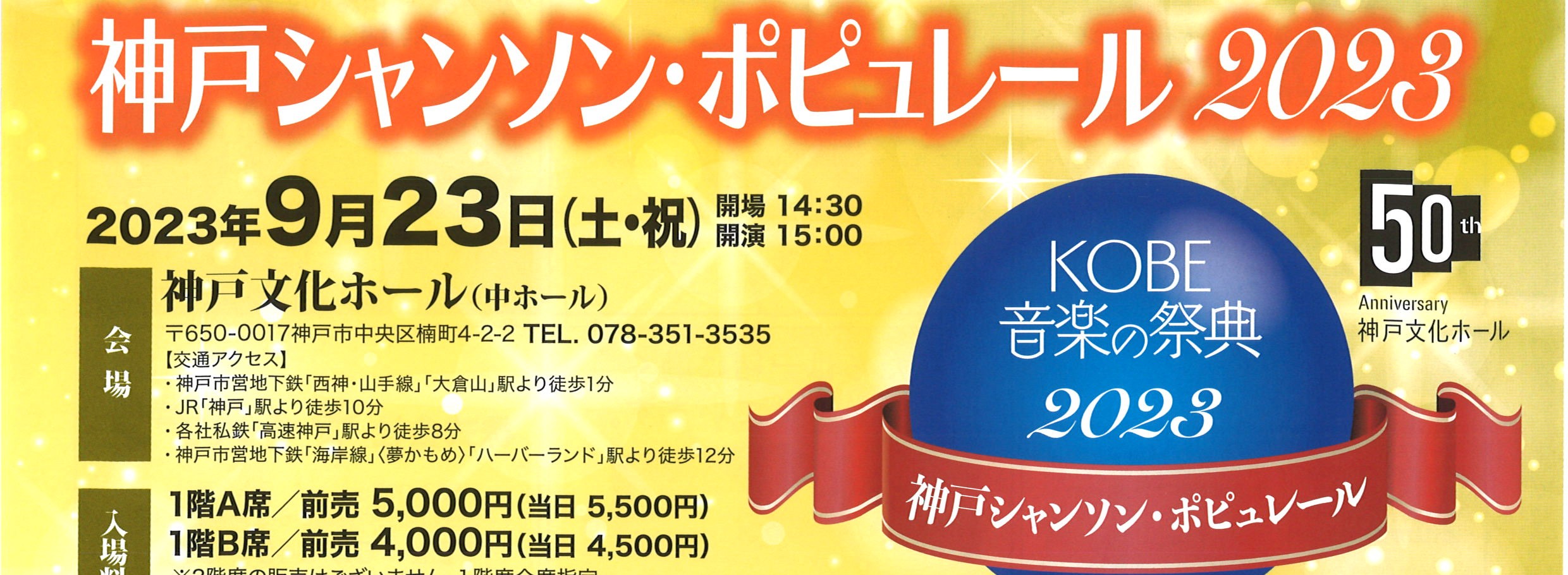 KOBE 音楽の祭典 神戸シャンソン・ポピュレール２０２３